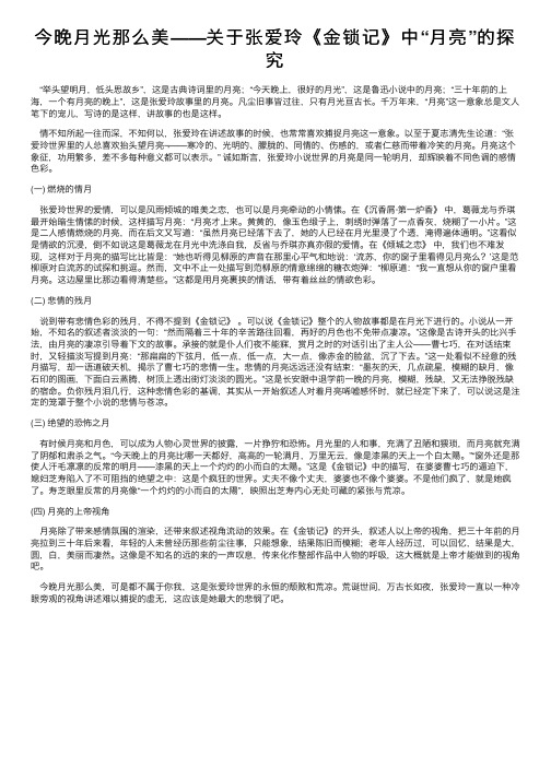 今晚月光那么美——关于张爱玲《金锁记》中“月亮”的探究