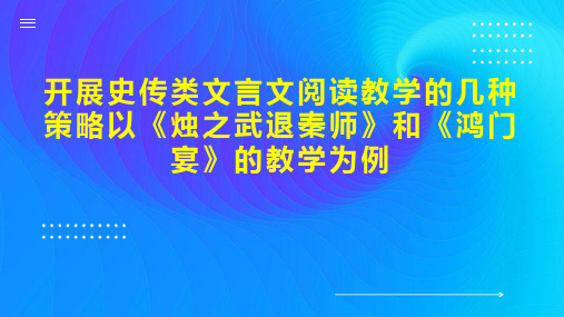 开展史传类文言文阅读教学的几种策略以《烛之武退秦师》和《鸿门宴》的教学为例