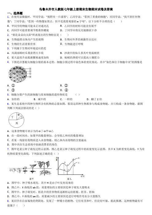 乌鲁木齐市人教版七年级上册期末生物期末试卷及答案