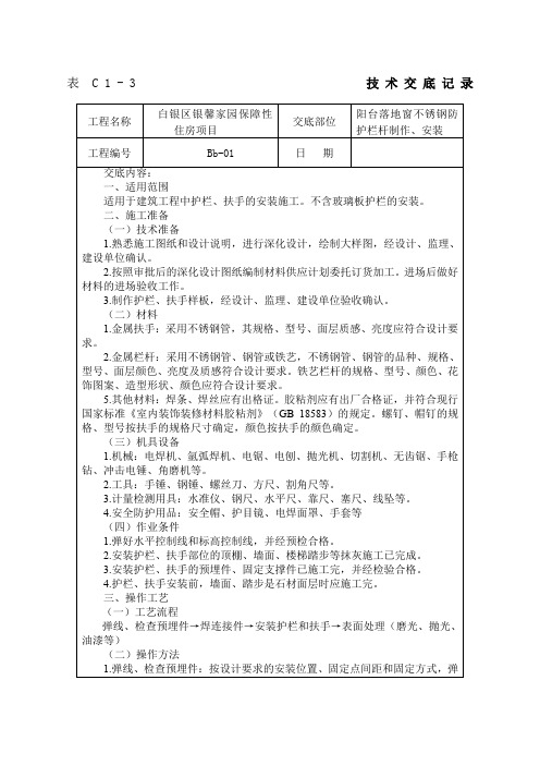 不锈钢防护栏杆制作安装技术交底