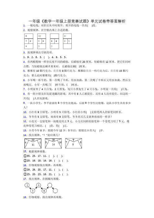 一年级《数学一年级上册竞赛试题》单元试卷带答案解析