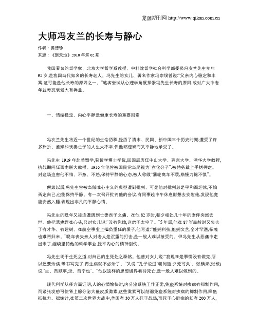 大师冯友兰的长寿与静心