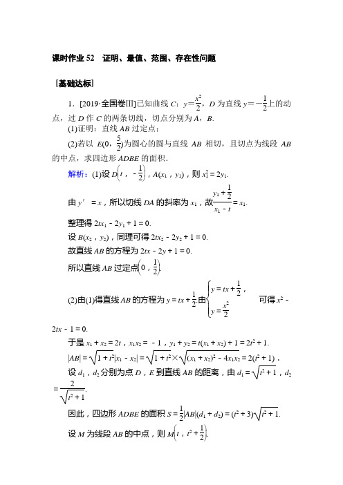 高中数学(文)统考版 复习  课时作业 52证明、最值、范围、存在性问题