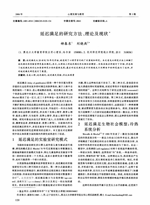 延迟满足的研究方法、理论及现状