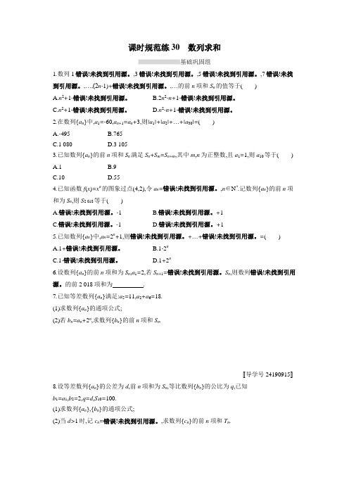 2019高考总复习优化设计1轮文科数学人教B课时规范练30 数列求和(附答案)