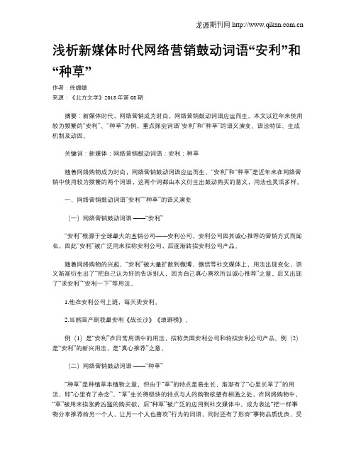 浅析新媒体时代网络营销鼓动词语“安利”和“种草”