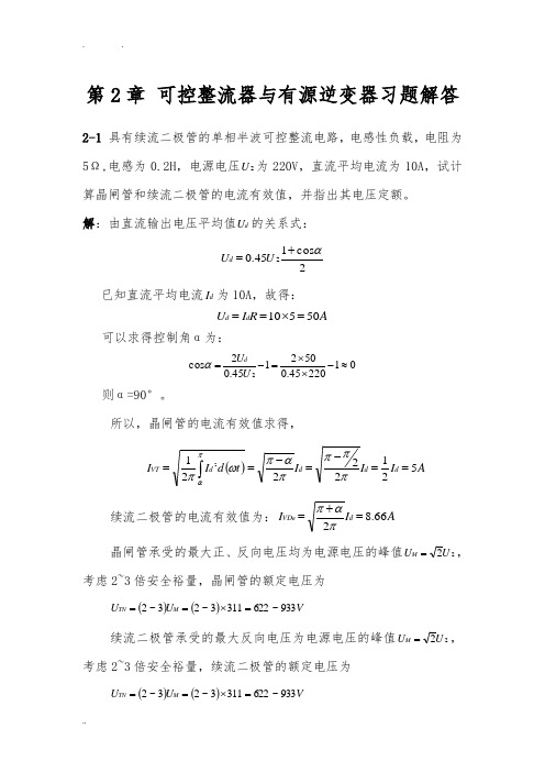 电力电子技术(王云亮第二版)第2章答案