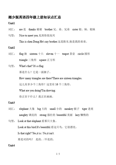 湘少版英语四年级上册知识点汇总