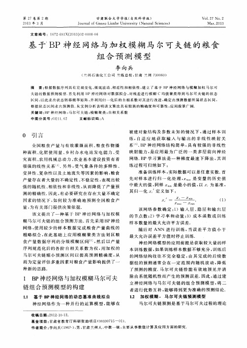 基于BP神经网络与加权模糊马尔可夫链的粮食组合预测模型