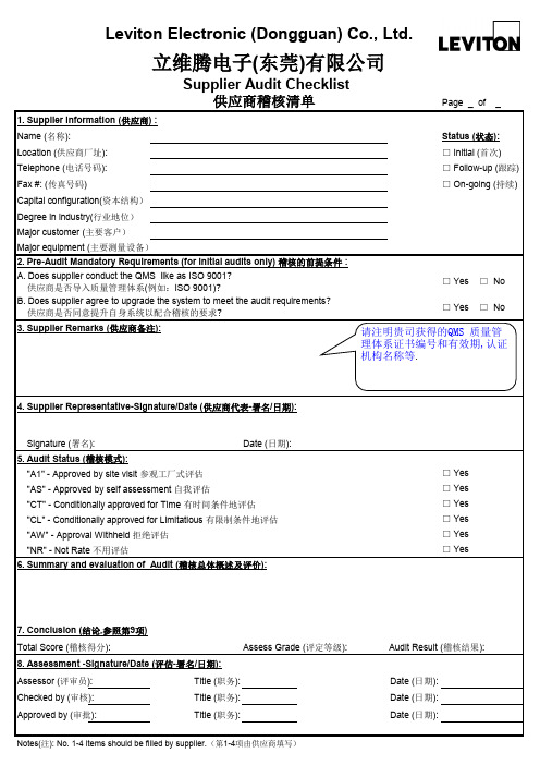 Supplier Audit Checklist (塑胶制品供应商稽核清单)