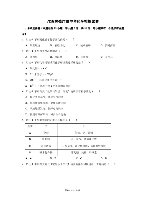 江苏省镇江市中考化学模拟试卷