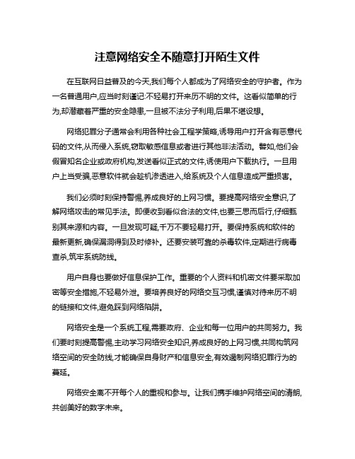 注意网络安全不随意打开陌生文件