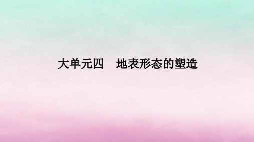 新教材2024高考地理二轮专题复习：地表形态的塑造课件