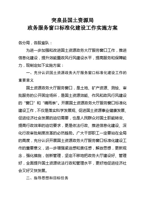 突泉县国土资源局政务服务窗口标准化建设工作实施方案