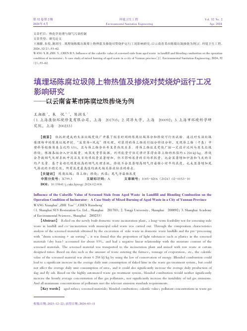 填埋场陈腐垃圾筛上物热值及掺烧对焚烧炉运行工况影响研究——以云南省某市陈腐垃圾掺烧为例（封底文章）