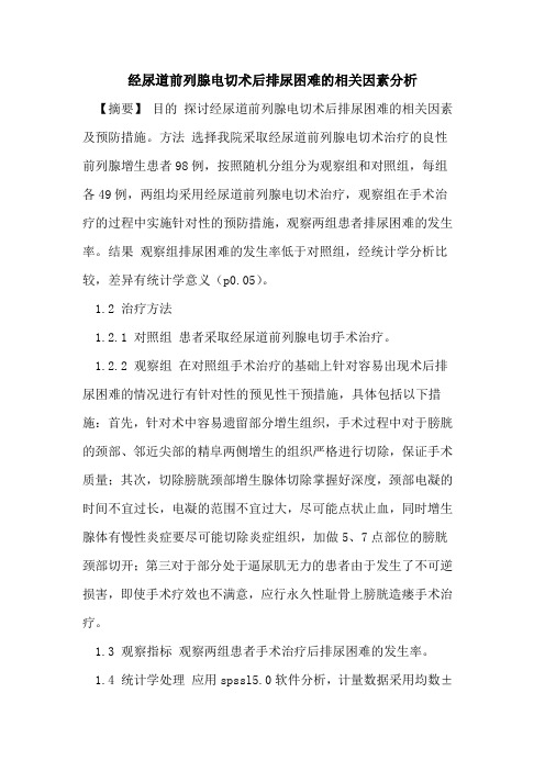 经尿道前列腺电切术后排尿困难的相关因素分析