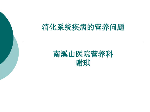 《消化系统疾病的营养问题》资料