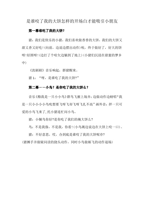 是谁咬了我的大饼怎样的开场白才能吸引小朋友