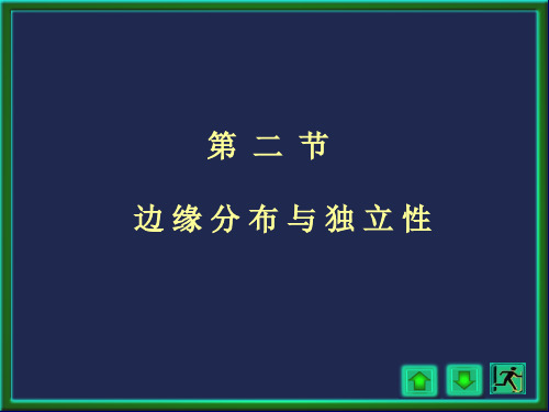 3.2边缘分布与独立性