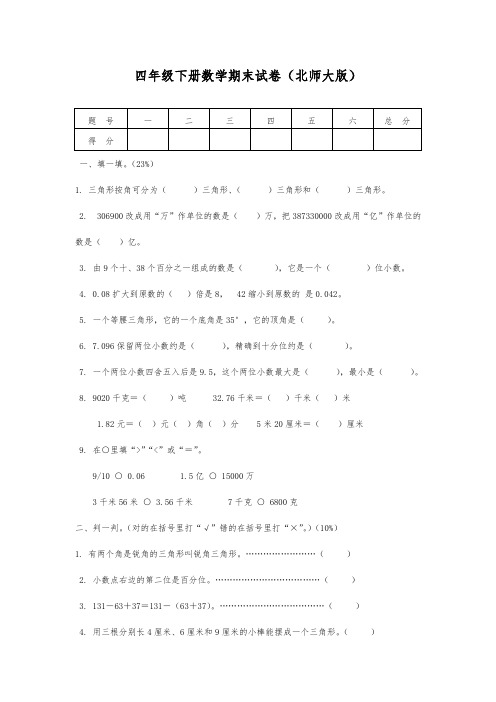 2017-2018学年新课标最新北师大版四年级下册数学期末试卷A-精品试卷