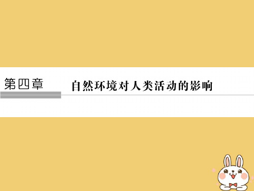 2017_2018版高中地理第四章自然环境对人类活动的影响4_1自然条件对城市及交通线路的影响课件中