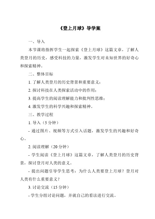 《登上月球导学案-2023-2024学年科学鄂教版2001》