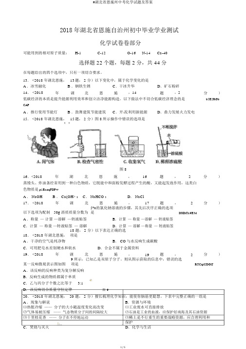 #湖北省恩施州中考化学试题及答案