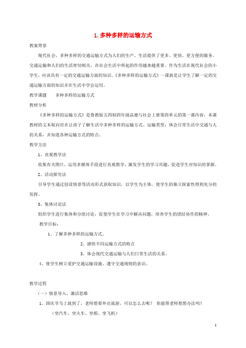 四年级品德与社会下册 第三单元 交通与生活 1《多种多样的运输方式》教案 新人教版
