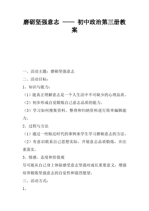 磨砺坚强意志 —— 初中政治第三册教案