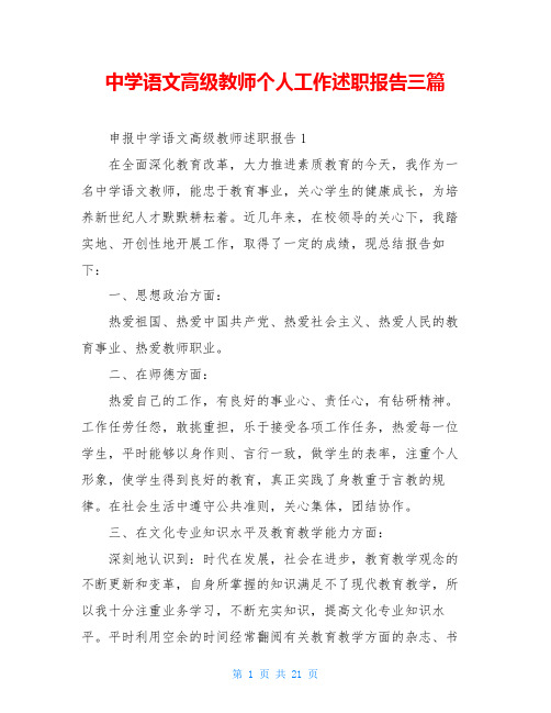 中学语文高级教师个人工作述职报告三篇