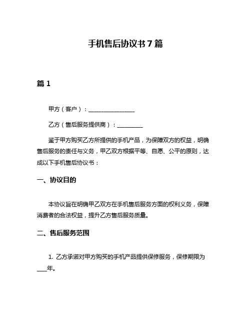 手机售后协议书7篇