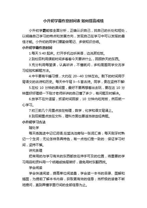 小升初学霸作息时间表如何提高成绩