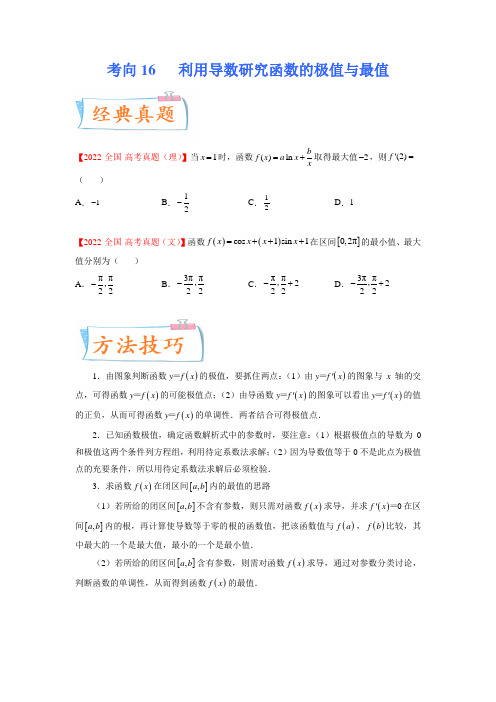  利用导数研究函数的极值与最值(重点)-备战2023年高考数学一轮复习考点微专题(新高考地区专用)