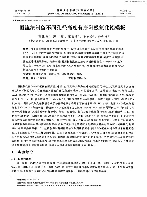 恒流法制备不同孔径高度有序阳极氧化铝模板