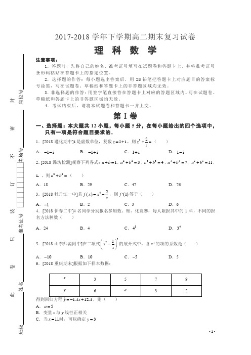 河南省顶级名校2017-2018学年高二下学期期末复习试卷--理科数学