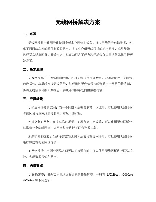 无线网桥解决方案