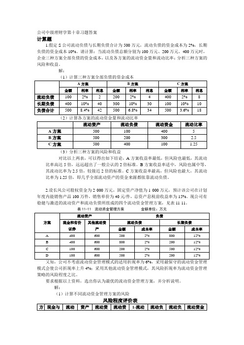 公司中级理财学第10章习题答案