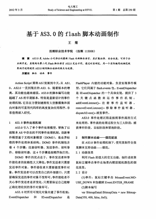 基于AS3.0的flash脚本动画制作