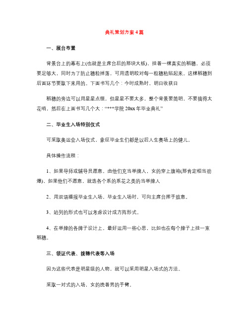 典礼策划方案4篇