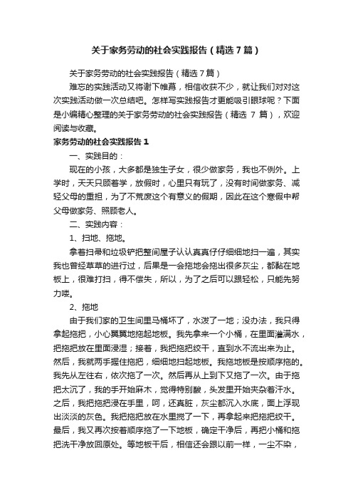 关于家务劳动的社会实践报告（精选7篇）