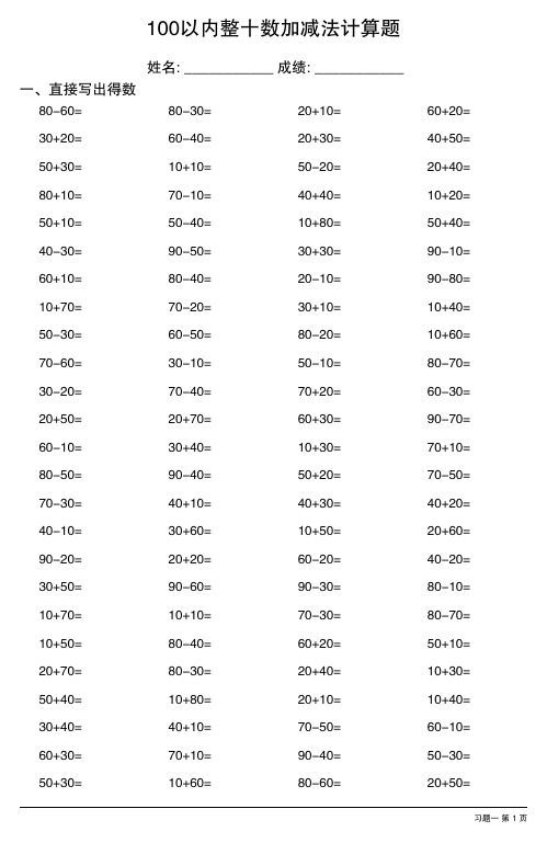 100以内整十数加减法100道口算题(10套)