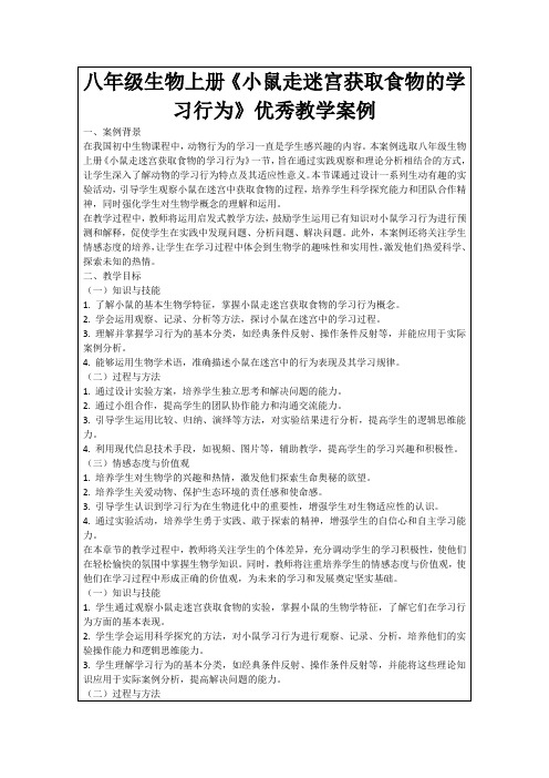 八年级生物上册《小鼠走迷宫获取食物的学习行为》优秀教学案例