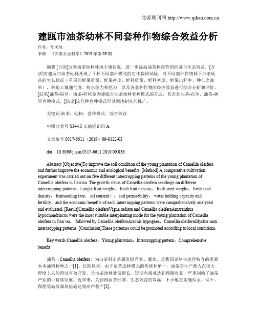 建瓯市油茶幼林不同套种作物综合效益分析