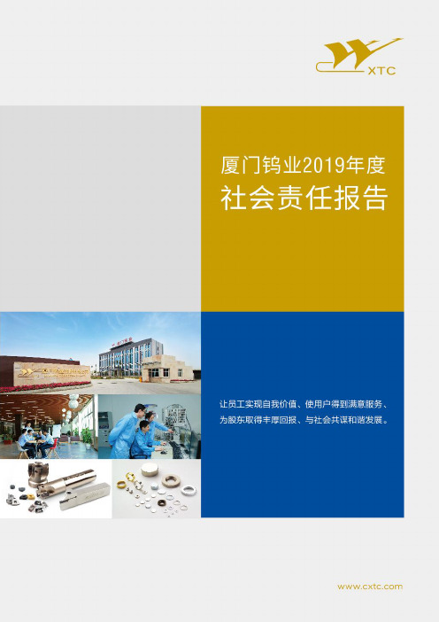 厦门钨业：2019年度履行社会责任的报告