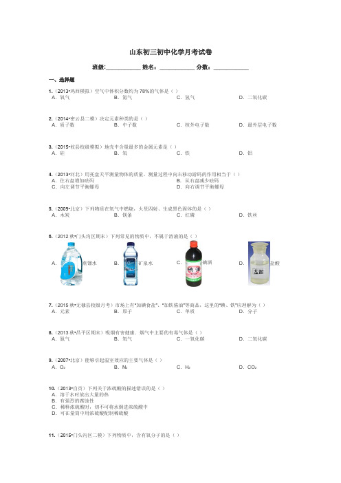 山东初三初中化学月考试卷带答案解析
