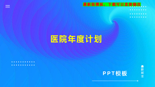 医院年度计划PPT模板下载