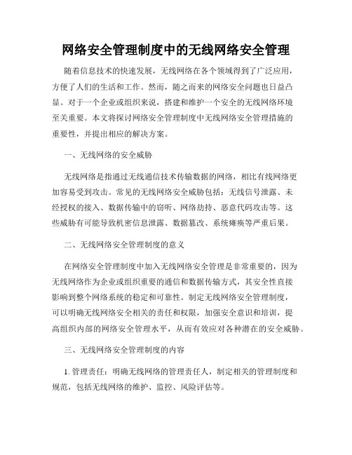 网络安全管理制度中的无线网络安全管理