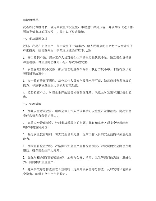 应急管理局事故检讨书范文