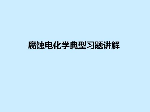 腐蚀电化学典型习题讲解