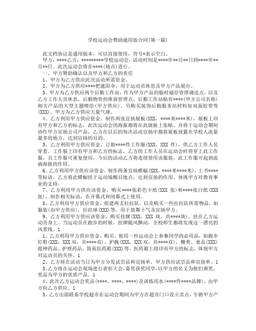 学校运动会赞助通用版合同精选3篇